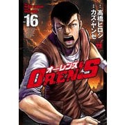 OREN'S 16（秋田書店） [電子書籍]