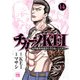 チカーノKEI～米国極悪刑務所を生き抜いた日本人～ 14（秋田書店） [電子書籍]