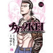 チカーノKEI～米国極悪刑務所を生き抜いた日本人～ 14（秋田書店） [電子書籍]