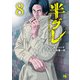半グレ―六本木 摩天楼のレクイエム― 8（秋田書店） [電子書籍]