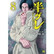 半グレ―六本木 摩天楼のレクイエム― 8（秋田書店） [電子書籍]