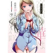 高嶺の華は乱れ咲き 9（秋田書店） [電子書籍]