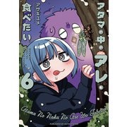 アタマの中のアレを食べたい 6（秋田書店） [電子書籍]