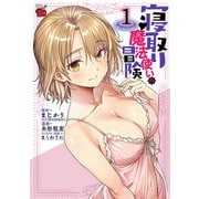 寝取り魔法使いの冒険 1（秋田書店） [電子書籍]