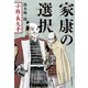 家康の選択 小牧・長久手（毎日新聞出版） [電子書籍]