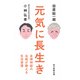 元気に長生き（毎日新聞出版） [電子書籍]