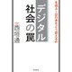 デジタル社会の罠 生成AIは日本をどう変えるか（毎日新聞出版） [電子書籍]