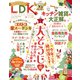 LDK （エル・ディー・ケー） 2023年 12月号（晋遊舎） [電子書籍]