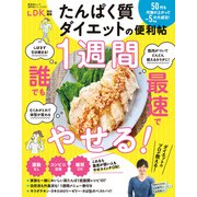 晋遊舎ムック 便利帖シリーズ127 たんぱく質ダイエットの便利帖（晋遊舎） [電子書籍]