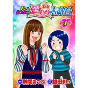 まいとおつぶのああ愛しの素敵台 第4巻（ガイドワークス） [電子書籍]