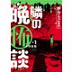 水ムーちゃんねる 隣の晩怖談 1（ヒーローズコミックス）（ヒーローズ） [電子書籍]