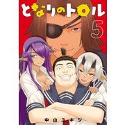 となりのトロル 5（ヒーローズコミックス わいるど）（ヒーローズ） [電子書籍]