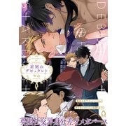 星屑のデビュタント【単行本版】【特典付き】（メディアソフト） [電子書籍]