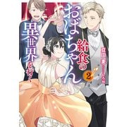 給食のおばちゃん異世界を行く2（アース・スター エンターテイメント） [電子書籍]