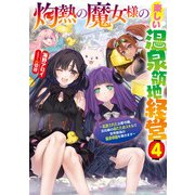 灼熱の魔女様の楽しい温泉領地経営 ～追放された公爵令嬢、災厄級のあたためスキルで世界最強の温泉帝国を築きます～4（アース・スター エンターテイメント） [電子書籍]