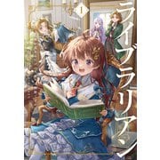 ライブラリアン1 本が読めるだけのスキルは無能ですか！？【電子書店共通特典SS付】（アース・スター エンターテイメント） [電子書籍]