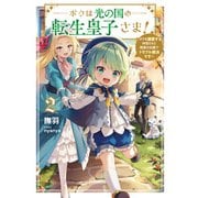 ボクは光の国の転生皇子さま！2 ～ボクを溺愛する仲間たちと精霊の加護でトラブル解決です～【電子書店共通特典SS付】（アース・スター エンターテイメント） [電子書籍]