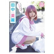 【デジタル限定 YJ PHOTO BOOK】田中美麗写真集「「こういうのがいい」コラボグラビア」（集英社） [電子書籍]
