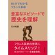 60分でわかるフランス革命 豊富なエピソードで歴史を理解（まんがびと） [電子書籍]