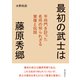 最初の武士は藤原秀郷 平将門を討った名将の知られざる実像と伝説（まんがびと） [電子書籍]