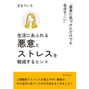 生活にあふれる悪意とストレスを軽減するヒント「悪意に気づけただけでも自分すごい」（まんがびと） [電子書籍]