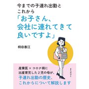 今までの子連れ出勤とこれから「お子さん、会社に連れてきて良いですよ」（まんがびと） [電子書籍]
