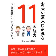お笑い芸人に必要な11の能力、あなたはそれを備えているだろうか？（まんがびと） [電子書籍]