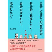 自分になるための思考術！新分野で起業したい！自分を変えたい！成功したい！（まんがびと） [電子書籍]