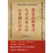 歴史の敗者はなぜ日本人の心を掴むのか～信念と勇気が人生を切り開く～（まんがびと） [電子書籍]