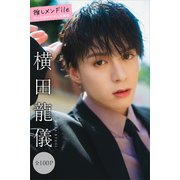 横田龍儀 推しメンFile【全100P】 ヤンマガデジタル写真集（講談社） [電子書籍]
