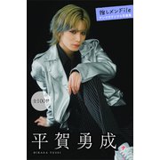 平賀勇成 推しメンFile【全100P】 ヤンマガデジタル写真集（講談社） [電子書籍]