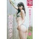 相沢菜々子 無防備なスーパーBODY vol.2 FRIDAYデジタル写真集（講談社） [電子書籍]