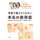 専門家と回復者に聞く 学校で教えてくれない本当の依存症（合同出版） [電子書籍]