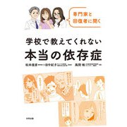 専門家と回復者に聞く 学校で教えてくれない本当の依存症（合同出版） [電子書籍]