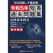 司法試験＆予備試験 単年度版 短答過去問題集（法律基本科目） 令和5年（東京リーガルマインド） [電子書籍]