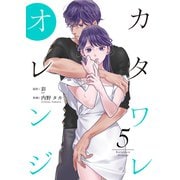 カタワレオレンジ 【合冊版】5（Colorful！） [電子書籍]