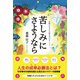 苦しみに さようなら（論創社） [電子書籍]