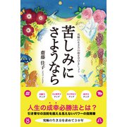 苦しみに さようなら（論創社） [電子書籍]