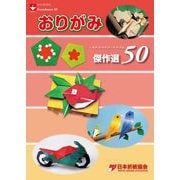 おりがみ傑作選50 NOA50年の50人の50作品（日本折紙協会） [電子書籍]