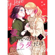 愛していいのは、カラダだけ7（ライトリーズン） [電子書籍]