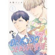 Dr.ポンコツのつたわらない愛情（1）（コンパス） [電子書籍]