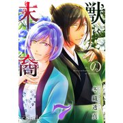 獣の末裔（7）（コンパス） [電子書籍]