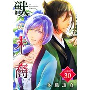 獣の末裔（分冊版30）（コンパス） [電子書籍]