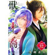 獣の末裔（分冊版32）（コンパス） [電子書籍]
