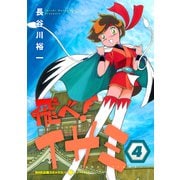 飛べ！イサミ（4）（コンパス） [電子書籍]