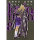 リヴァイアサン（8）（KADOKAWA） [電子書籍]