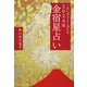 こわいほどよく当たる 2024年 金宿星占い（KADOKAWA LifeDesign） [電子書籍]