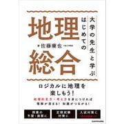 大学の先生と学ぶ はじめての地理総合（KADOKAWA） [電子書籍]