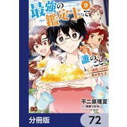 最強の鑑定士って誰のこと？ ～満腹ごはんで異世界生活～【分冊版】 72（KADOKAWA） [電子書籍]