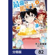 最強の鑑定士って誰のこと？ ～満腹ごはんで異世界生活～【分冊版】 82（KADOKAWA） [電子書籍]